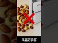 そのナッツ、保存方法あってる?正解は冷凍庫!