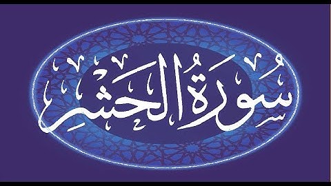 Okasha Kameny سورة الحشر برواية البزي عن ابن كثير المكي .. الشيخ عكاشة كميني حفظه الله