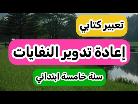 تعبير عن إعادة تدوير النفايات السنة الخامسة ابتدائي 