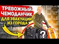 Тревожный чемоданчик для эвакуации из города. Правила сборки и хранения от Эда Халилова