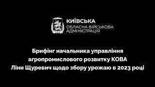 АГРАРІЇ КИЇВЩИНИ ВЖЕ ЗІБРАЛИ ПОНАД 5 МЛН ТОНН НОВОГО ВРОЖАЮ – БРИФІНГ КОВА (ВІДЕО)