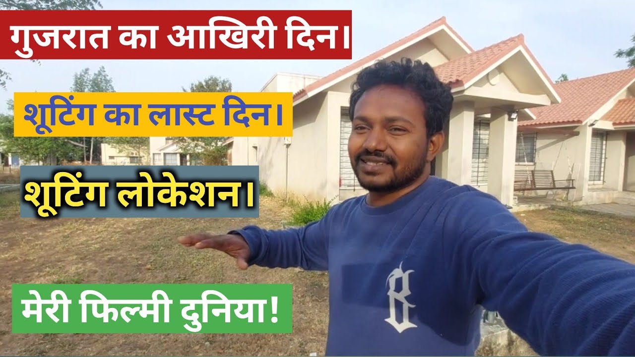 आउटडोर शूटिंग गुजरात लोकेशन। Vlog Video
