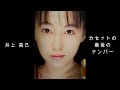 井上 昌己『 カセットの最後のナンバー 』