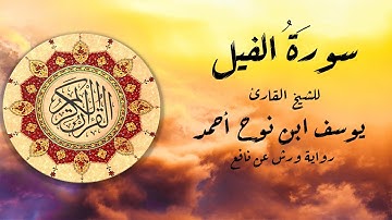 سورة الفيل للشيخ القارئ يوسف ابن نوح أحمد برواية ورش عن نافع.