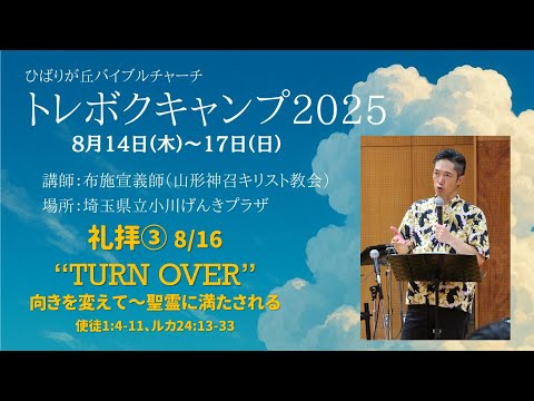 TURN OVER 向きを変えて～聖霊に満たされる」使徒1:4-11、ルカ24