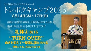TURN OVER 向きを変えて～聖霊に満たされる」使徒1:4-11、ルカ24