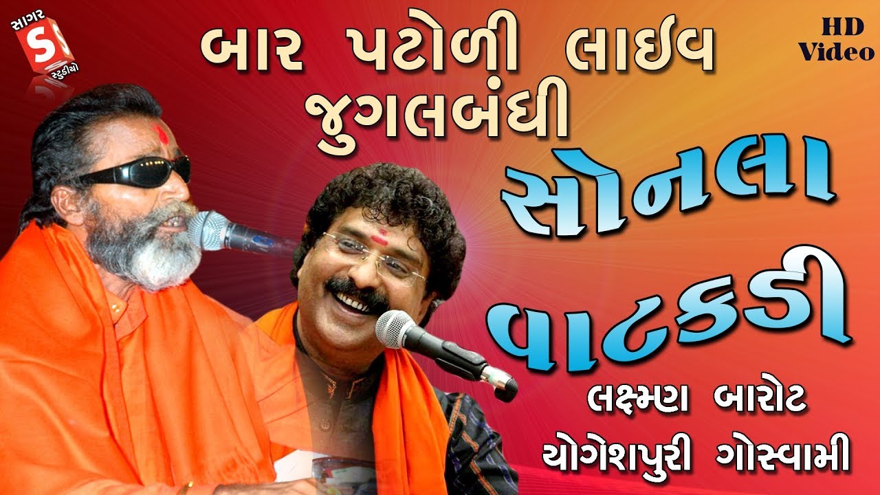 Jugalbandhi Sonala Vatakadi  Laxman Yogeshpuri Goswami  Bar Patodi Live Santvani Bhajan