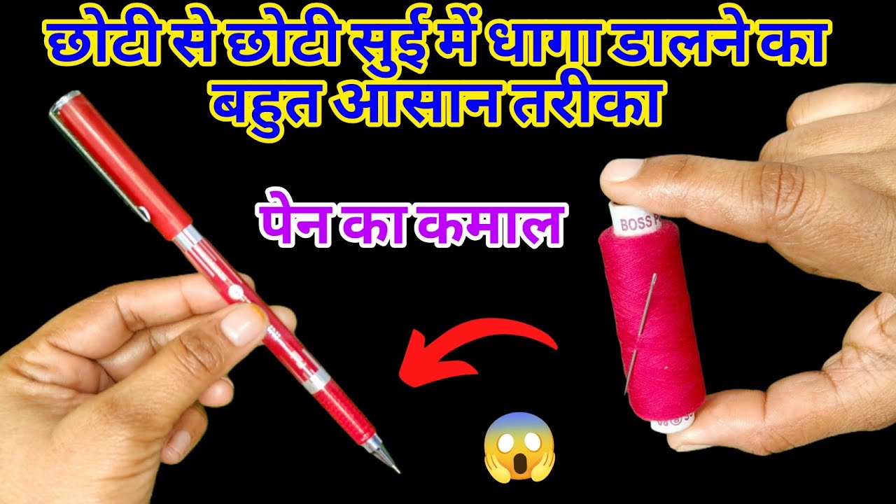 अब सुई में धागा डालने की टेंशन होगी, खत्म पेन का कमाल#kitchen tips# cleaning tips #Money saving tips