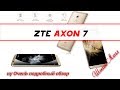 ZTE Axon 7 глобальная версия - затяжной подробный обзор