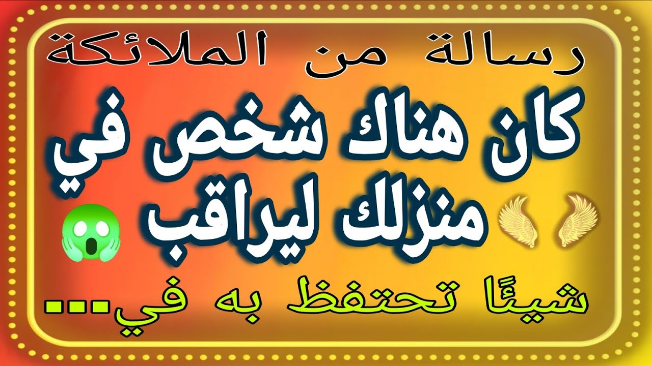 🔥 كان هناك شخص في منزلك ليراقب شيئًا تحتفظ به في… 👀⚠️💌