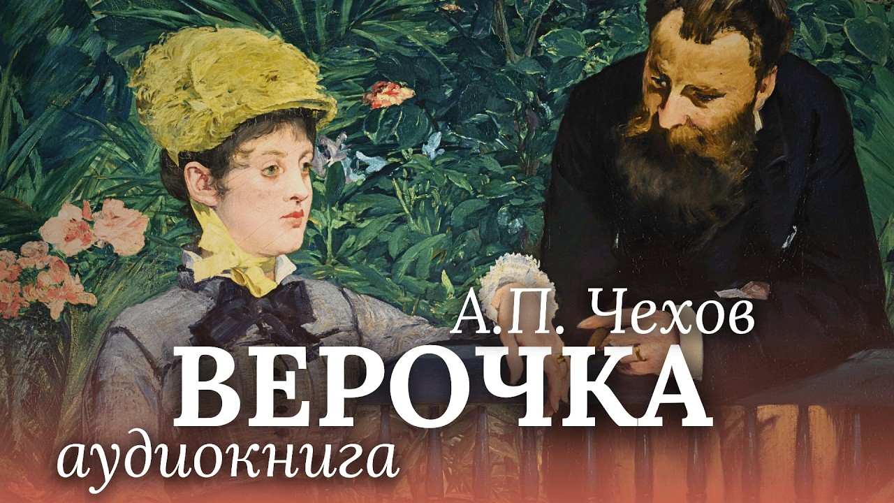 💘 История первой любви! А.П. Чехов | ВЕРОЧКА | аудиокнига