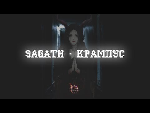 Sagath - Крампус