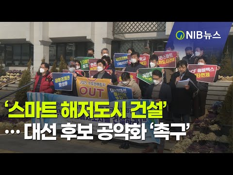 [NIB 뉴스] ‘스마트 해저도시 건설’… 대선 후보 공약화 ‘촉구’