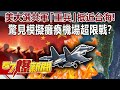 美大選共軍「重兵」抵近台海！ 驚見模擬癱瘓機場超限戰！？-馬西屏 張延廷中將 徐俊相《@57爆新聞 》精選篇 網路獨播版-1900-2