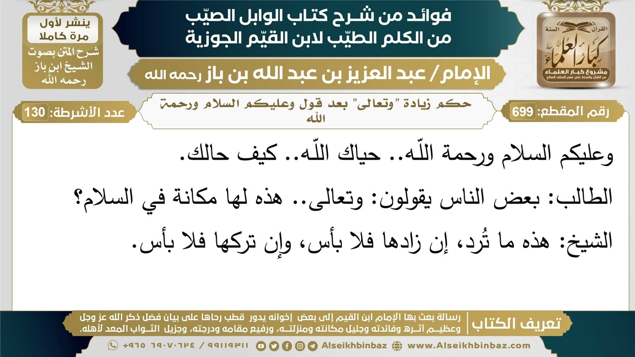 699- حكم زيادة "وتعالى" بعد قول وعليكم السلام ورحمة الله (أسئلة) - ابن باز