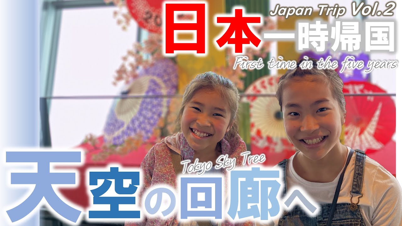【🇯🇵一時帰国 #2】アメリカ在住家族が初めての東京スカイツリーへ！立ち寄ったコンビニでお昼ご飯が選べない｜バイリンガル３姉妹大興奮の日本旅