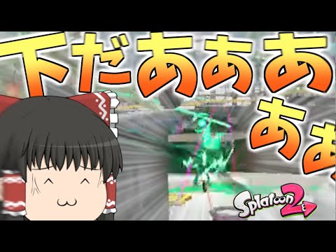 【スプラトゥーン2】下↓↓だよなあ？？(圧  クリップ実況part4【ゆっくり実況】