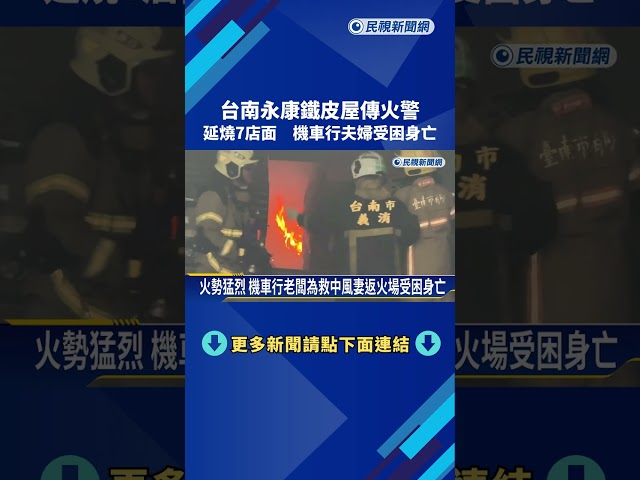 台南永康鐵皮屋傳火警 延燒7店面 機車行夫婦受困身亡－民視新聞