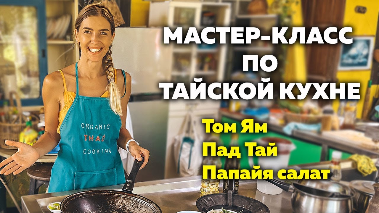 ГОТОВИМ С ТАЙКОЙ ТОМ ЯМ, ПАД ТАЙ и ПАПАЙЯ САЛАТ. ПХУКЕТ 2022 - YouTube
