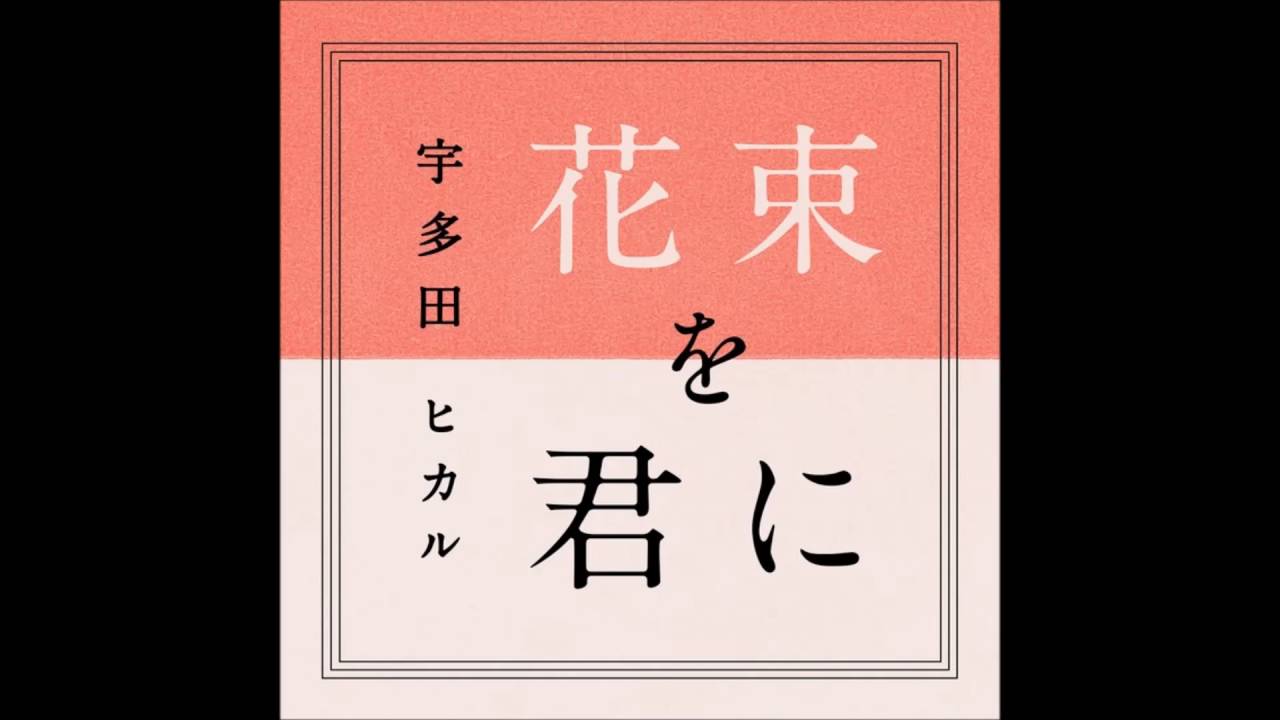 UTADA HIKARU - HANATABA NO KIMI NI LYRIC