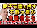 〝愛子天皇推し〟を標榜する 不敬で愚か過ぎる識者たち【週刊文春】｜花田編集長の週刊誌欠席裁判
