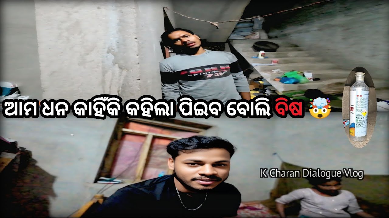 ଆମ ଧନ କାହିଁକି କହିଲା ପିଇବ ବୋଲି ବିଷ😂 || Odia Vlog || K Charan Dialogue || #vlog #kcharandialogue 