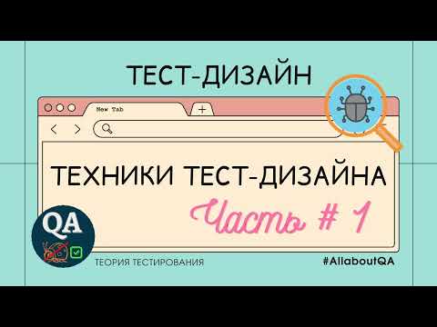 Тест- дизайн. Техники тест- дизайна. Часть #1