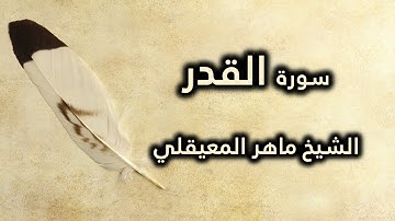097 سورة القدر - ماهر المعيقلي