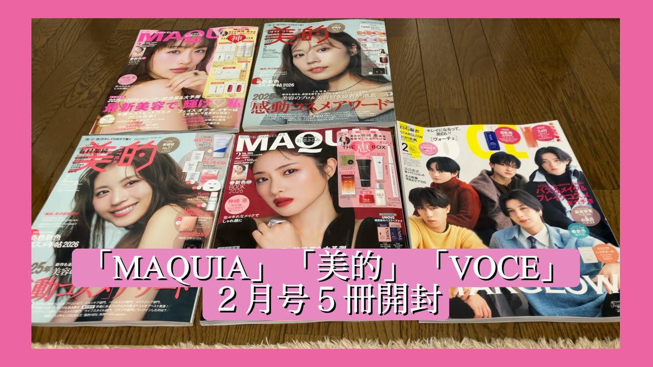 雑誌付録】「MAQUIA」「美的」「VOCE」2026年2月号5冊開封 - YouTube