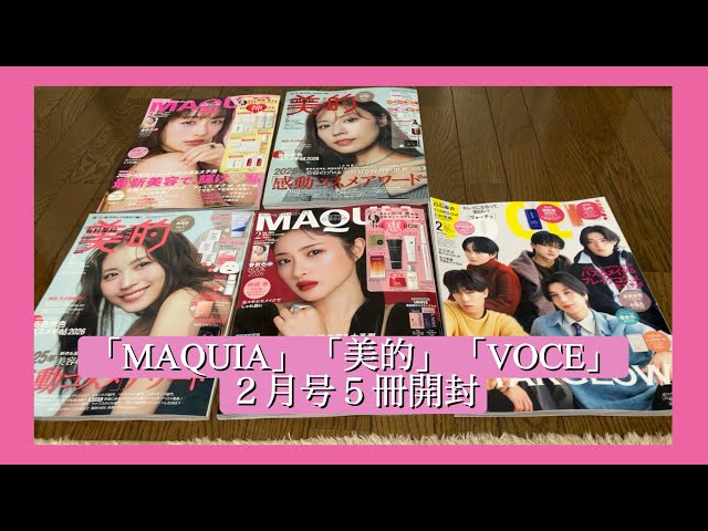 雑誌付録】「MAQUIA」「美的」「VOCE」2026年2月号5冊開封 - YouTube