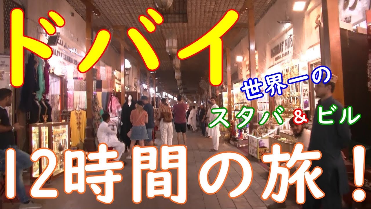 【世界一周 #１９】12時間のトランジットでドバイ