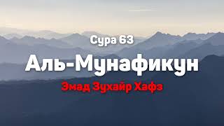 Сура 63 Аль-Мунафикун - Эмад Зухайр Хафз