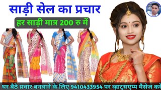 Saree Sale Promotion || Saree for only 200 rupees || Sadi Sale Recording || Saree Sale Promotion ||