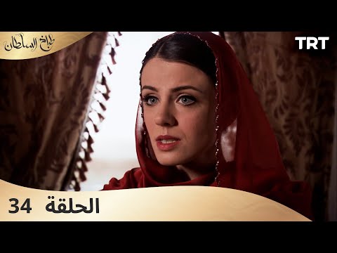 طباخ السلطان الحلقة 34 
