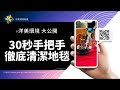 30秒手把手教你 徹底清潔地毯密技