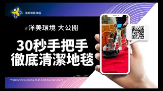 30秒手把手教你 徹底清潔地毯密技