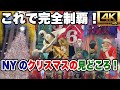 【2025年版】超豪華なニューヨーク・ミッドタウンのクリスマスの見どころを全部まとめて紹介！クリスマスショーウィンドウからロックフェラーセンターのクリスマスツリーまで全部見せます！