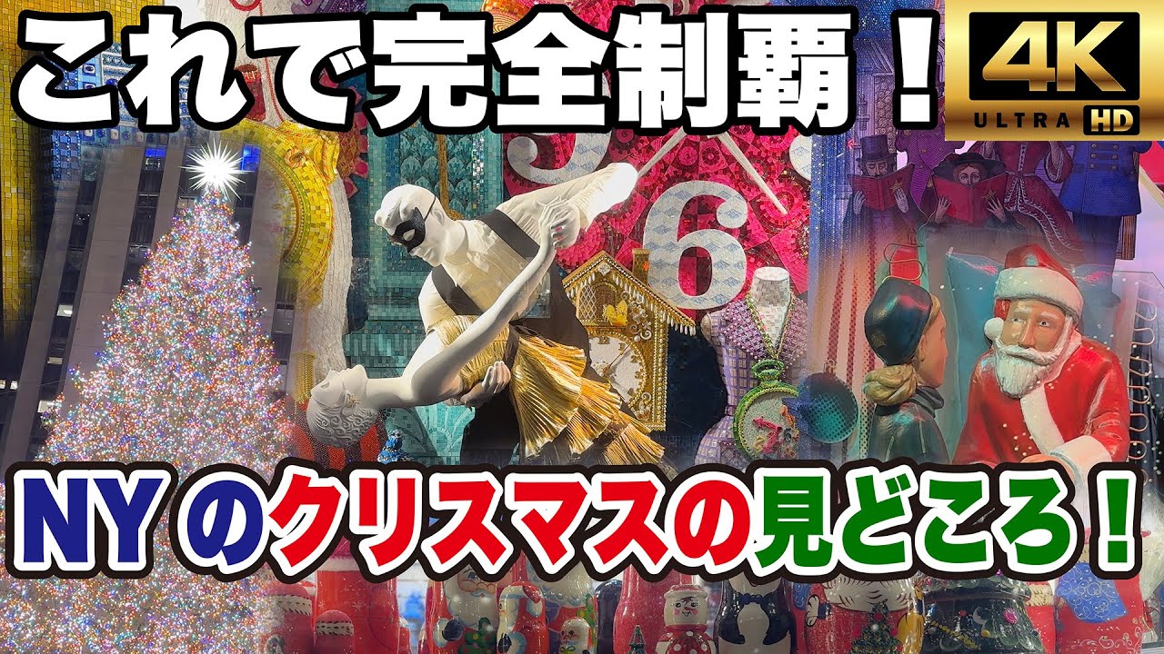 【2025年版】超豪華なニューヨーク・ミッドタウンのクリスマスの見どころを全部まとめて紹介！クリスマスショーウィンドウからロックフェラーセンターのクリスマスツリーまで全部見せます！