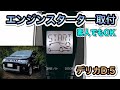 【デリカD:5】エンジンスターター取付 #カーメイト#エンジンスターター#内装#パネル外し方