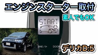 【デリカD:5】エンジンスターター取付 #カーメイト#エンジンスターター#内装#パネル外し方