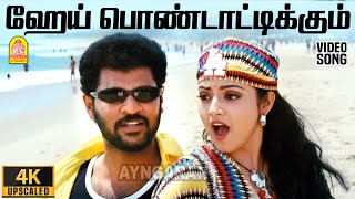 Hey Pondattikkum - 4K Video Song ஹய பணடடடககம Doubles Prabhu Deva Meena Ayngaran