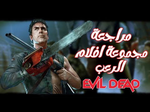 مراجعة مجموعة افلام الرعب Evil Dead 