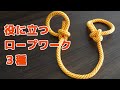 役に立つロープワーク３種、バウライン、ツーハーフヒッチ、シートベント