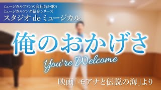 「俺のおかげさ」　映画『モアナと伝説の海』より　You're Welcome From "Moana" Japanese  version ミュージカルファンが歌うミュージカルソング紹介シリーズ