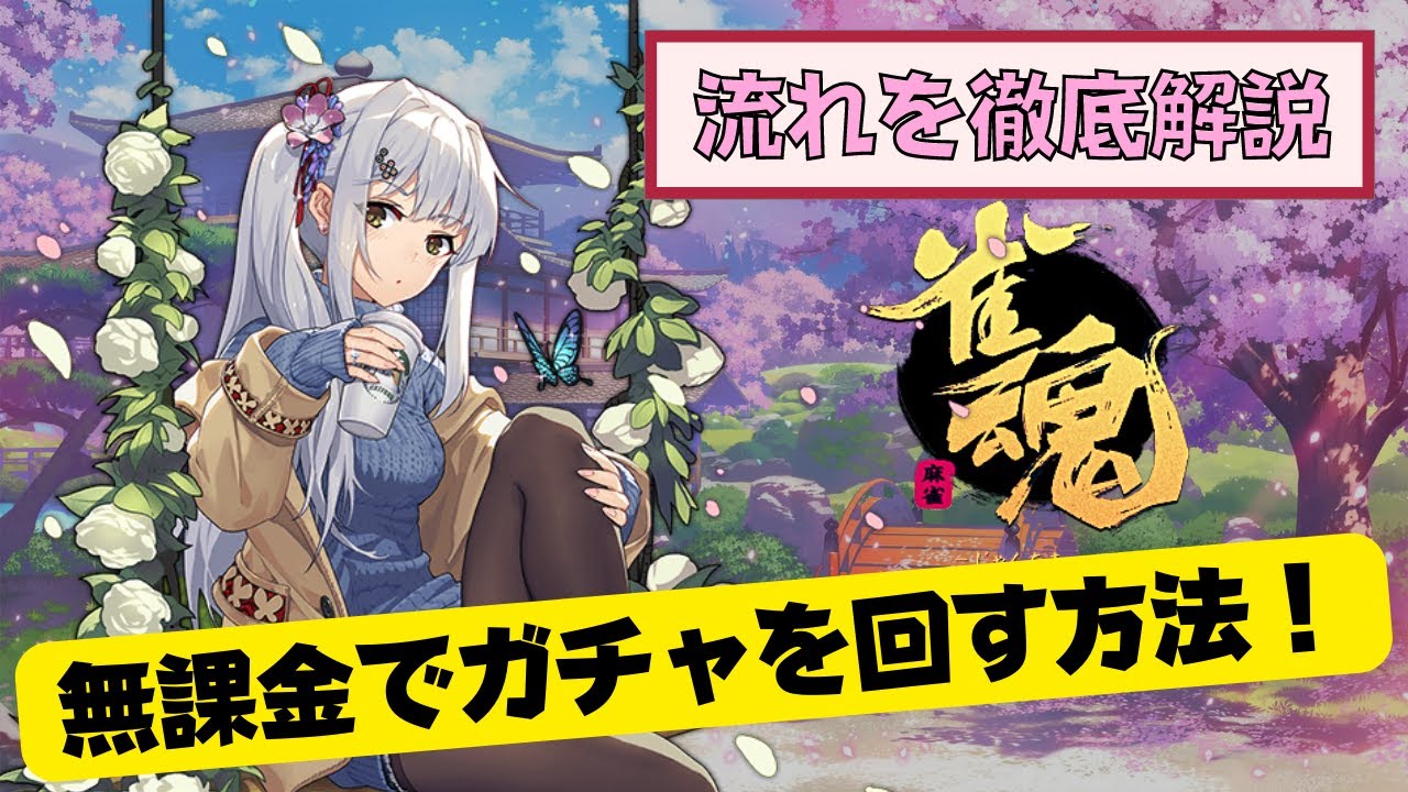 【雀魂解説】無課金でガチャを回す方法を徹底解説！祈願の巻物・星のかけら・贈り物の入手方法もまとめました【雀魂.info】