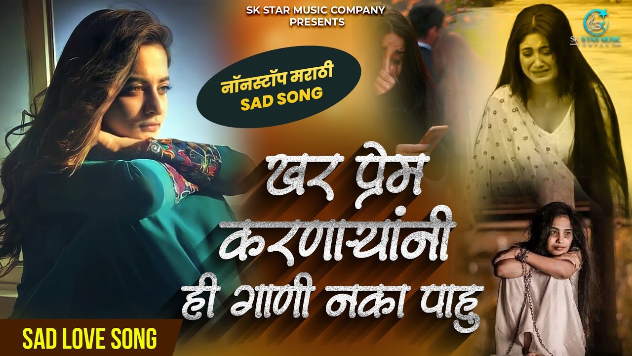 💔 प्रेम करणाऱ्यांनी ही गाणी ऐकू नका 💔 | Sad Love Song | Love Song Jokebox | Nonstop Song | SK