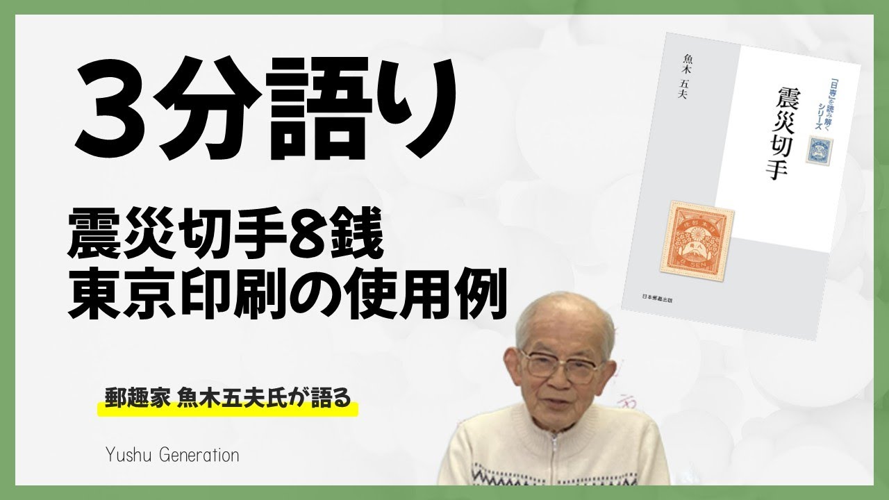 震災切手8銭（東京印刷） 魚木五夫さん 3分語り - YouTube
