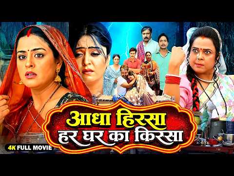 (2026) आधा हिस्सा हर घर का किस्सा - ADDA HISSA HAR GHAR KA KISSA | NEW BHOJPURI MOVIE | YAMINI SINGH