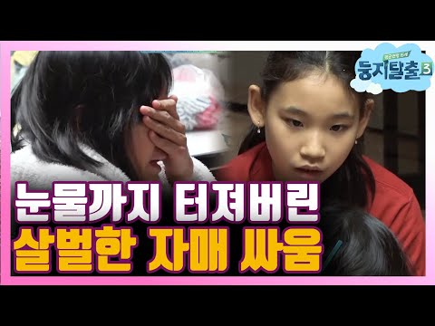 [#둥지탈출3] 결국 눈물로 끝난 자매 싸움! 그런데 이게 다 유라의 '눈물 Show' 였다구요? 181002 EP25 #09