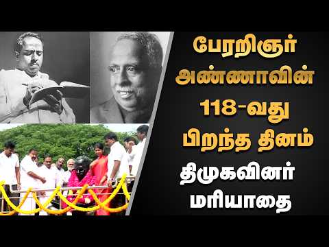 Anna118 | பேரறிஞர் அண்ணாவின் 118-வது பிறந்த தினம்-வள்ளுவர்கோட்டத்தில் திமுகவினர் மரியாதை